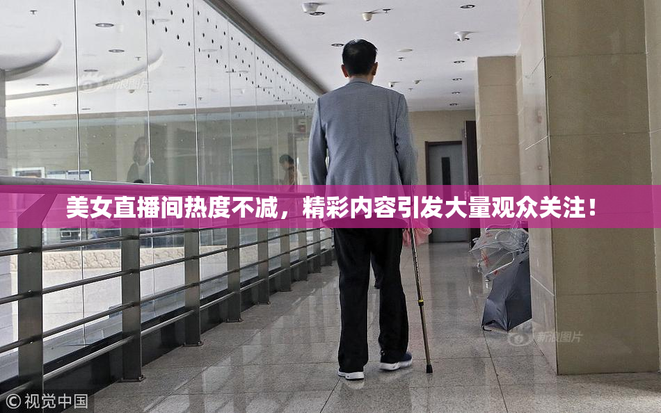 美女直播间热度不减，精彩内容引发大量观众关注！