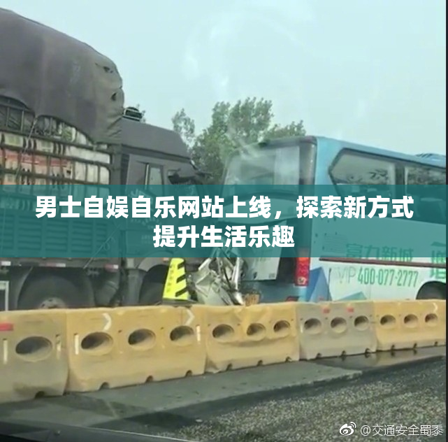 男士自娱自乐网站上线，探索新方式提升生活乐趣