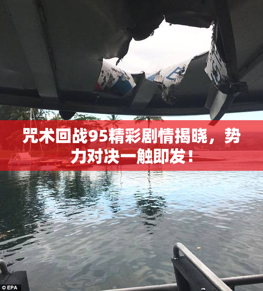 咒术回战95精彩剧情揭晓，势力对决一触即发！