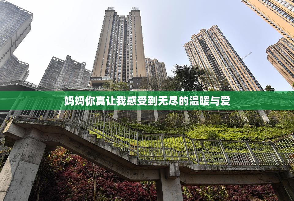 妈妈你真让我感受到无尽的温暖与爱