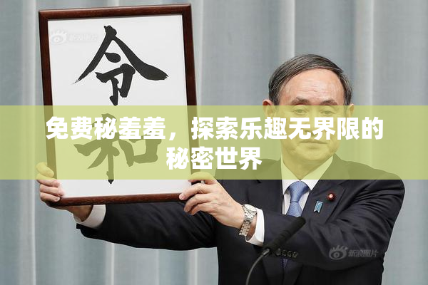免费秘羞羞，探索乐趣无界限的秘密世界