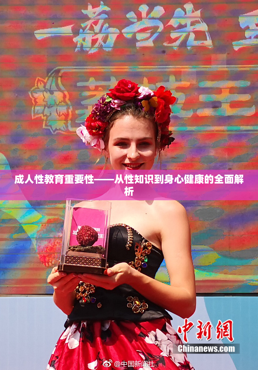 成人性教育重要性——从性知识到身心健康的全面解析