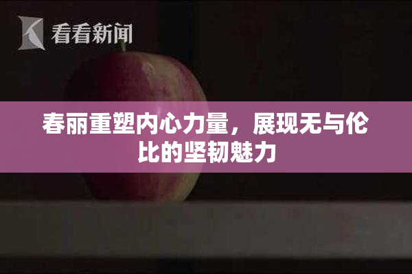 春丽重塑内心力量，展现无与伦比的坚韧魅力