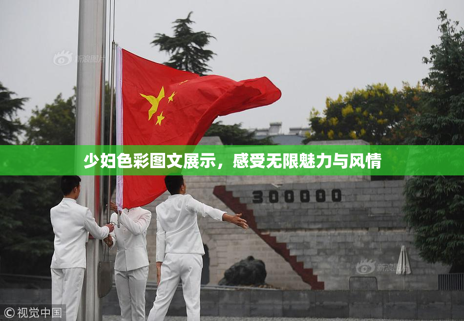 少妇色彩图文展示，感受无限魅力与风情