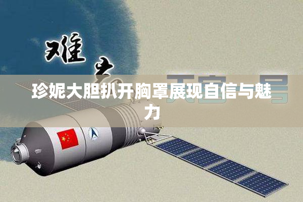 珍妮大胆扒开胸罩展现自信与魅力