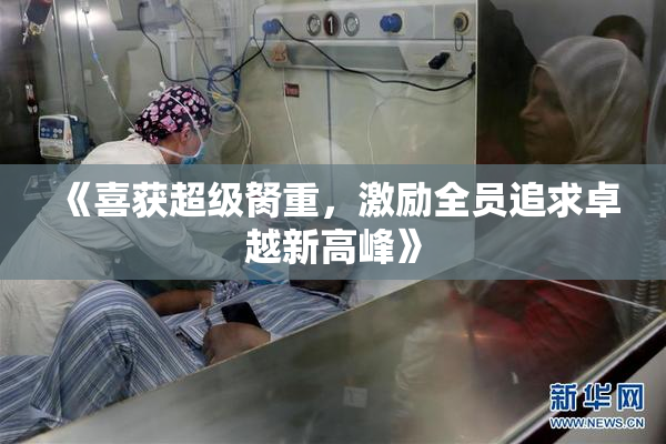 《喜获超级胬重，激励全员追求卓越新高峰》