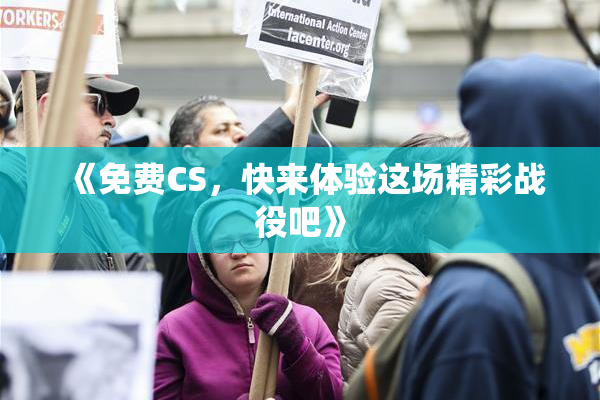 《免费CS，快来体验这场精彩战役吧》