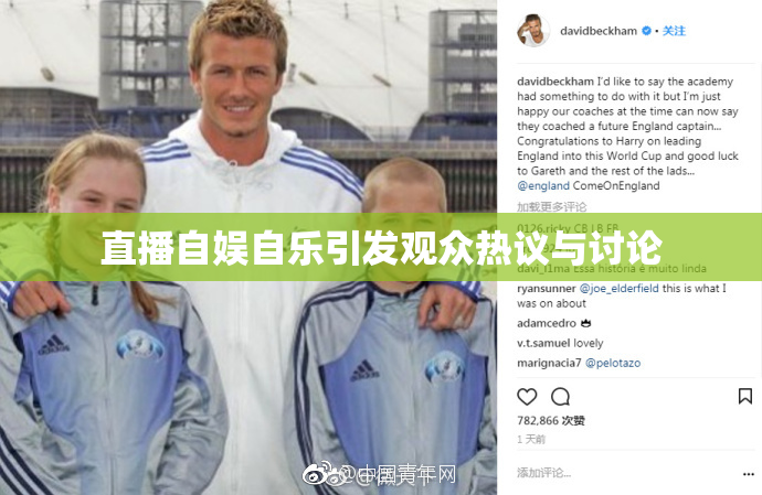 直播自娱自乐引发观众热议与讨论