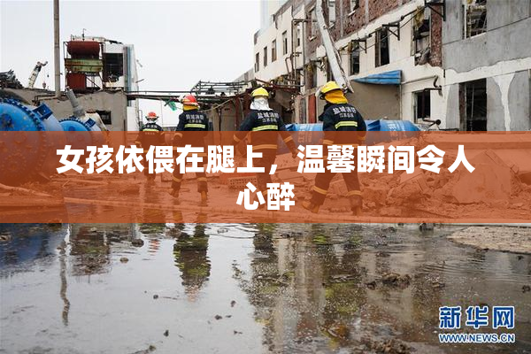 女孩依偎在腿上，温馨瞬间令人心醉