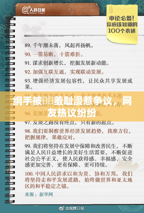纲手被❌‌羞耻漫惹争议，网友热议纷纷