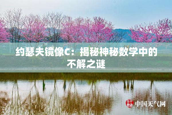 约瑟夫镜像C：揭秘神秘数学中的不解之谜