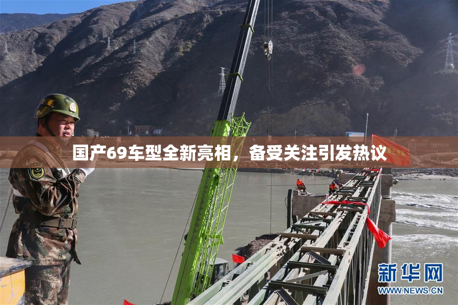 国产69车型全新亮相，备受关注引发热议