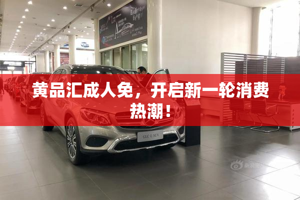 黄品汇成人免，开启新一轮消费热潮！