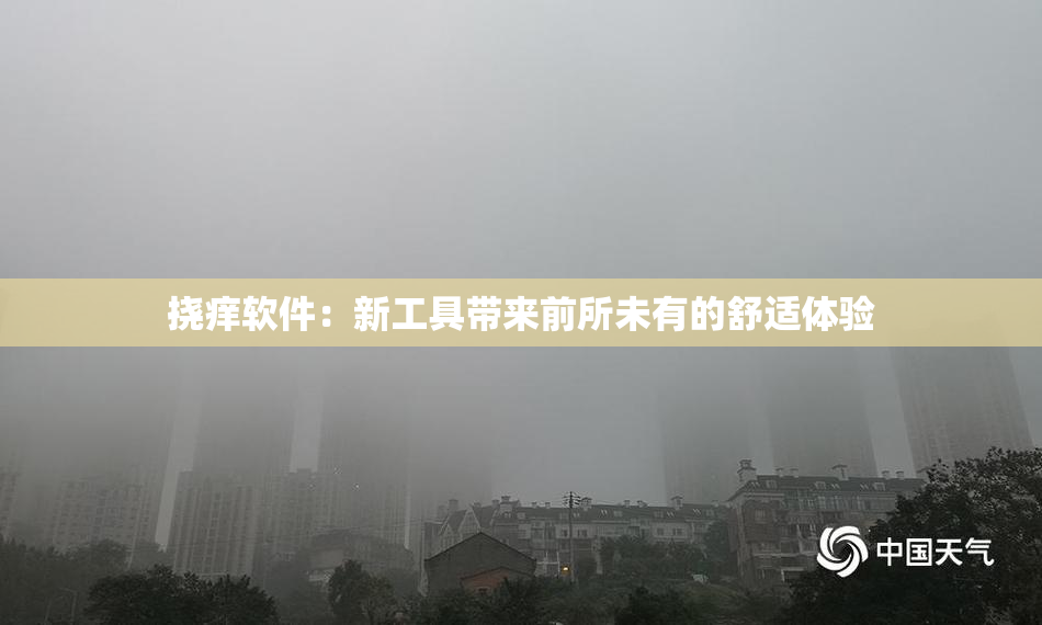 挠痒软件：新工具带来前所未有的舒适体验