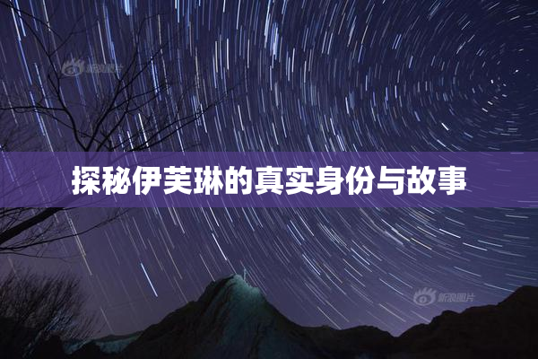 探秘伊芙琳的真实身份与故事