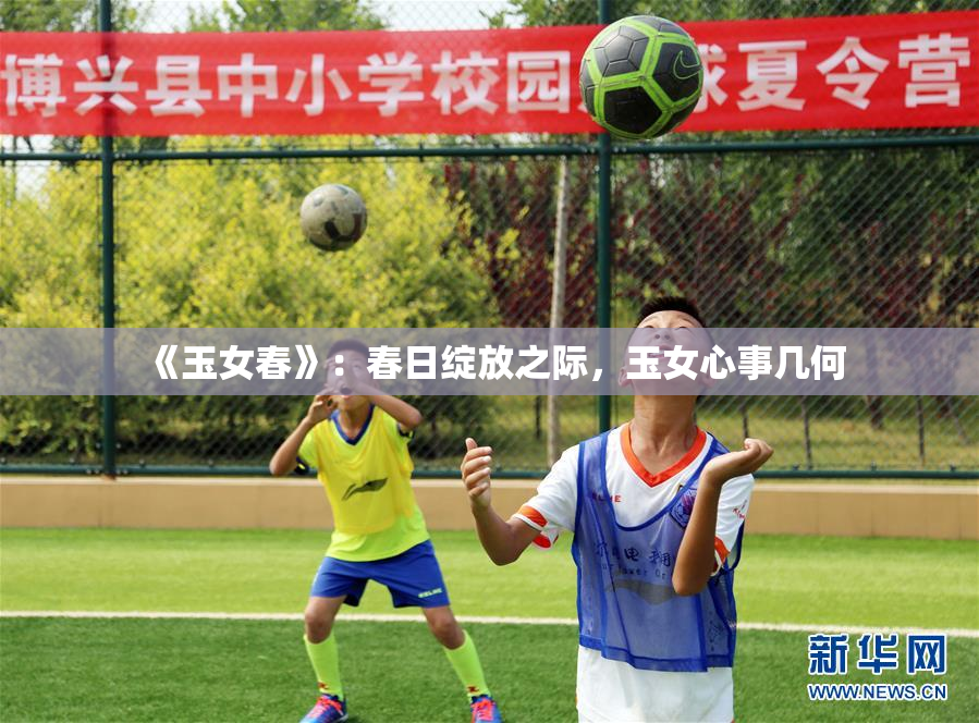 《玉女春》：春日绽放之际，玉女心事几何