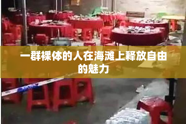 一群裸体的人在海滩上释放自由的魅力