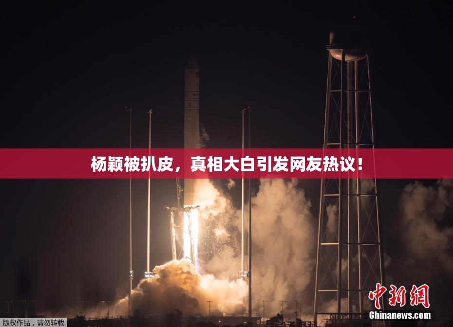 杨颖被扒皮，真相大白引发网友热议！