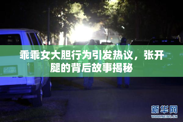 乖乖女大胆行为引发热议，张开腿的背后故事揭秘