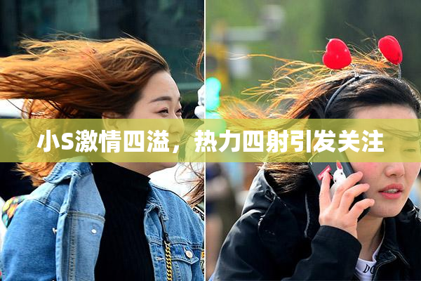 小S激情四溢，热力四射引发关注