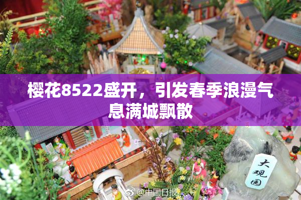 樱花8522盛开，引发春季浪漫气息满城飘散
