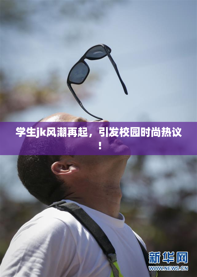 学生jk风潮再起，引发校园时尚热议！