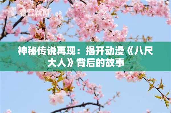 神秘传说再现：揭开动漫《八尺大人》背后的故事