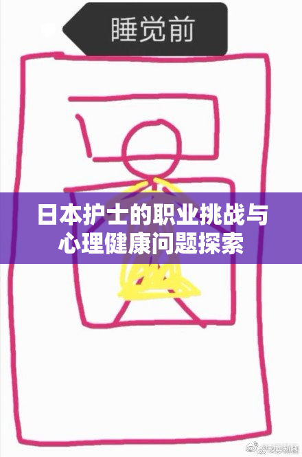 日本护士的职业挑战与心理健康问题探索