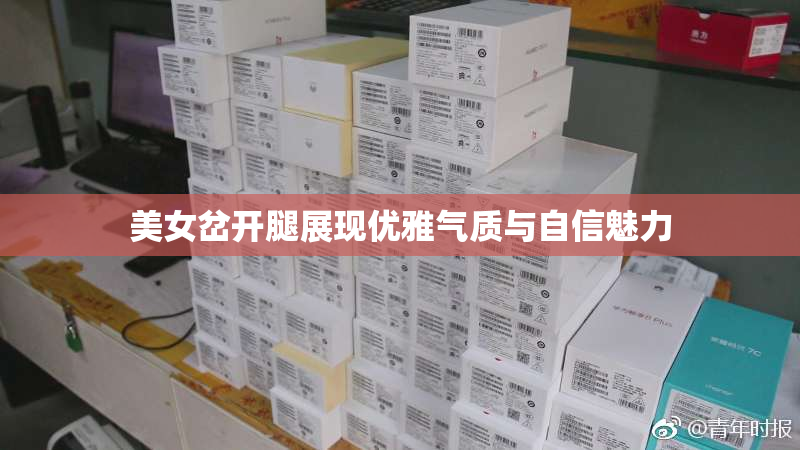 美女岔开腿展现优雅气质与自信魅力