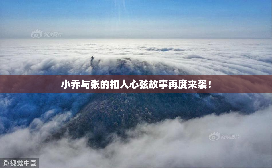 小乔与张的扣人心弦故事再度来袭！