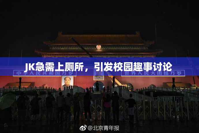 JK急需上厕所，引发校园趣事讨论