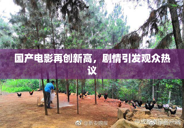 国产电影再创新高，剧情引发观众热议
