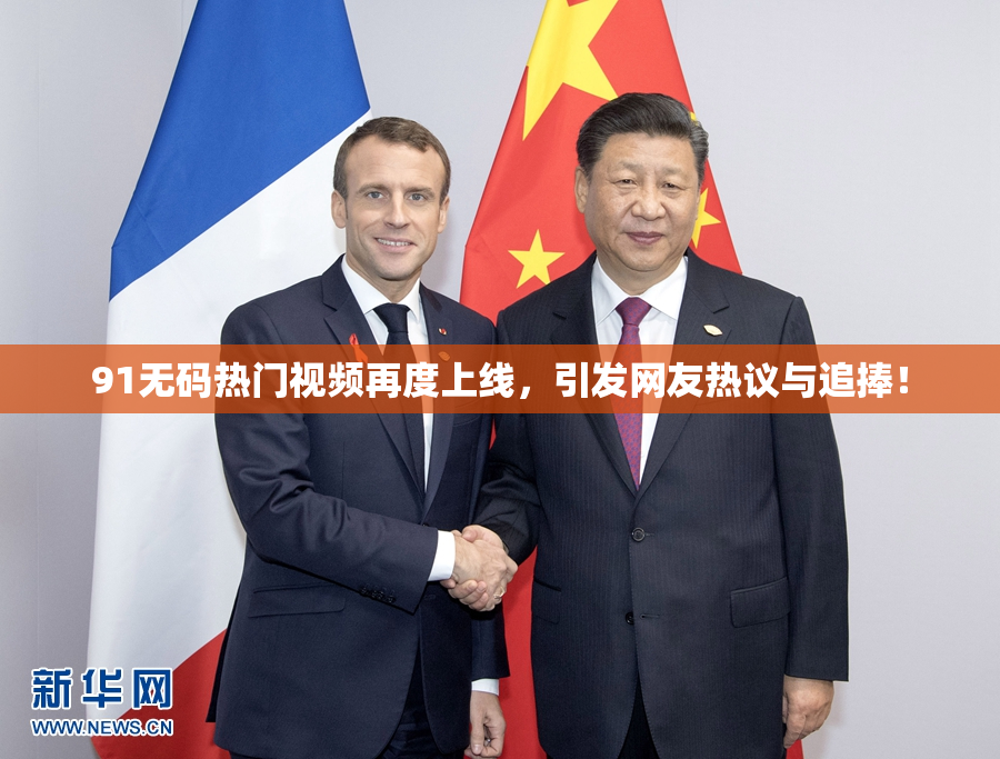 91无码热门视频再度上线，引发网友热议与追捧！