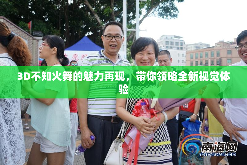 3D不知火舞的魅力再现，带你领略全新视觉体验