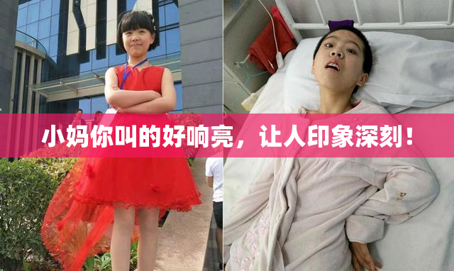 小妈你叫的好响亮，让人印象深刻！