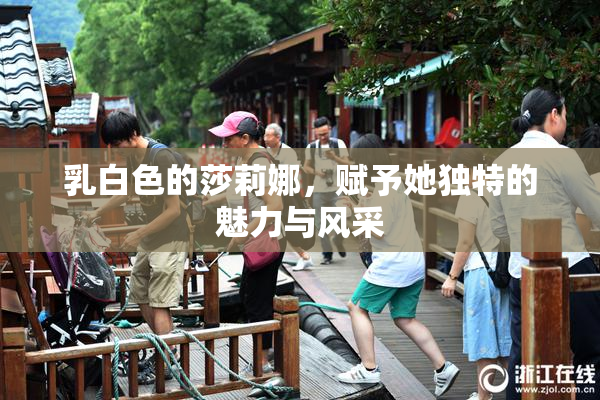乳白色的莎莉娜，赋予她独特的魅力与风采