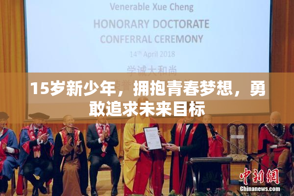 15岁新少年，拥抱青春梦想，勇敢追求未来目标