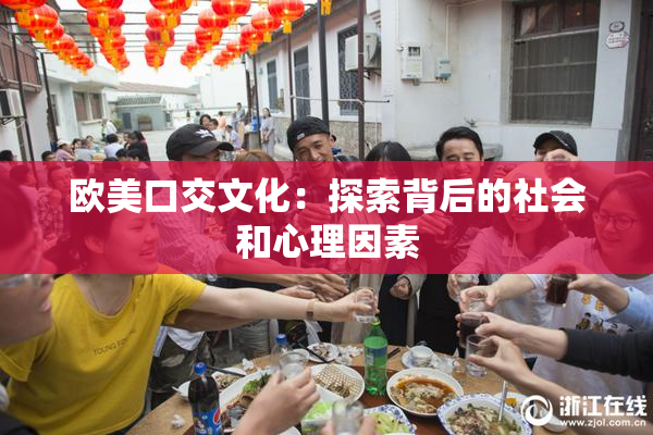 欧美口交文化：探索背后的社会和心理因素
