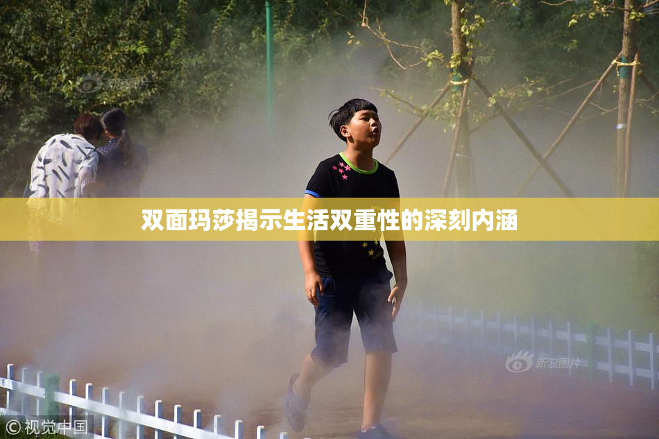 双面玛莎揭示生活双重性的深刻内涵