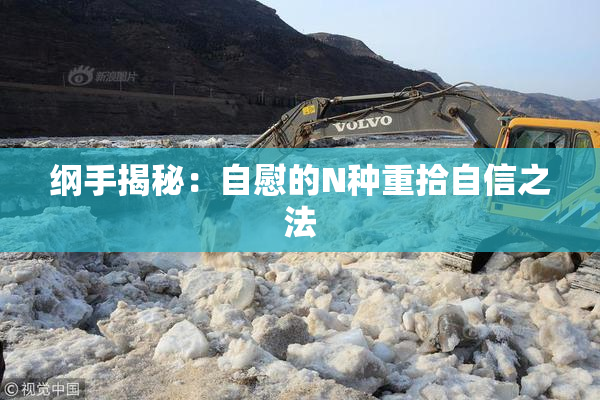 纲手揭秘：自慰的N种重拾自信之法