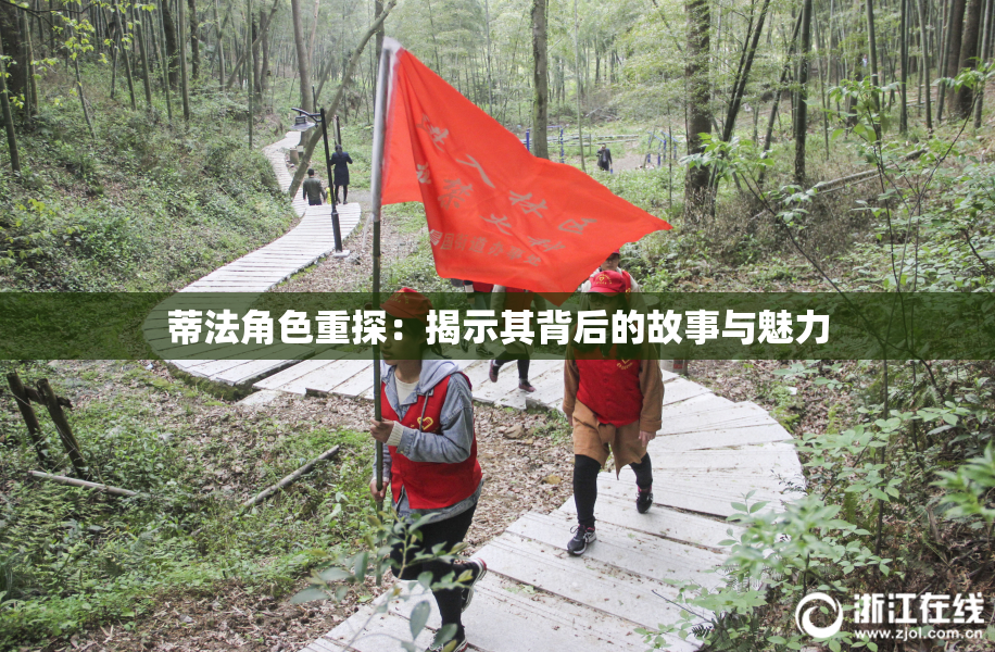 蒂法角色重探：揭示其背后的故事与魅力