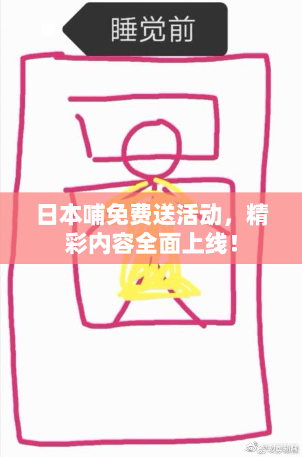 日本哺免费送活动，精彩内容全面上线！