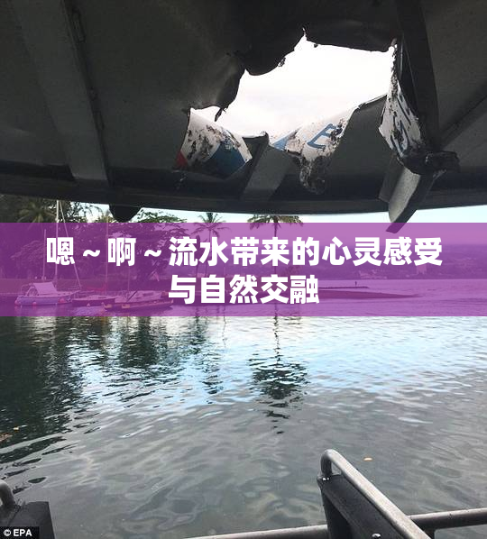 嗯～啊～流水带来的心灵感受与自然交融