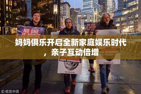 妈妈俱乐开启全新家庭娱乐时代，亲子互动倍增