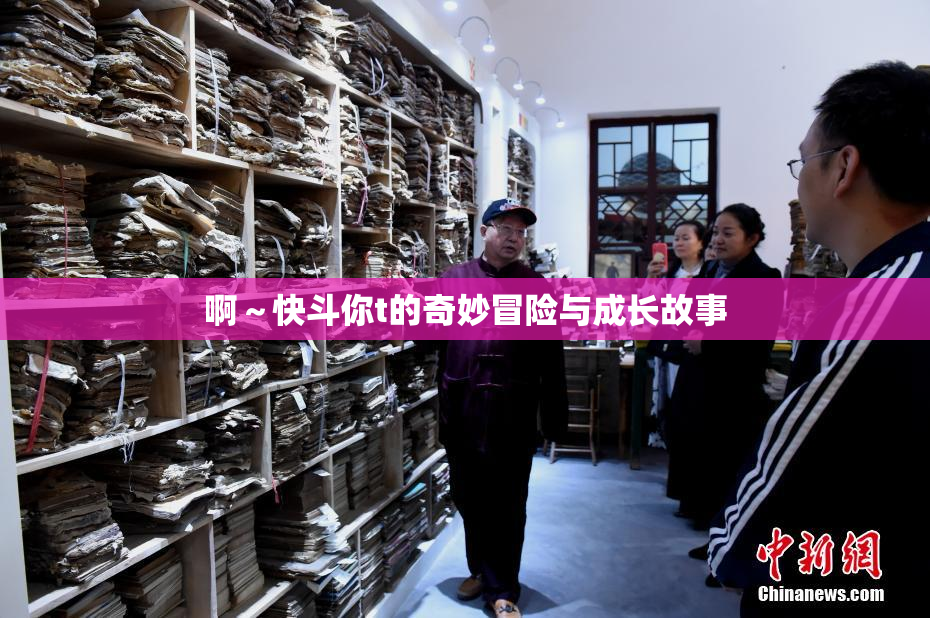 啊～快斗你t的奇妙冒险与成长故事