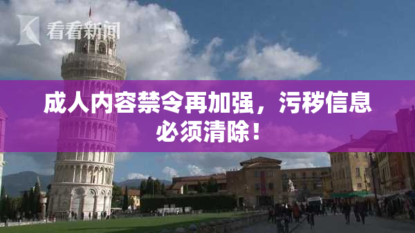 成人内容禁令再加强，污秽信息必须清除！