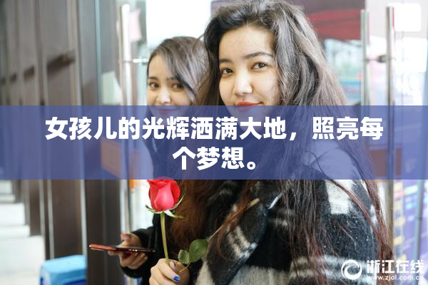女孩儿的光辉洒满大地，照亮每个梦想。