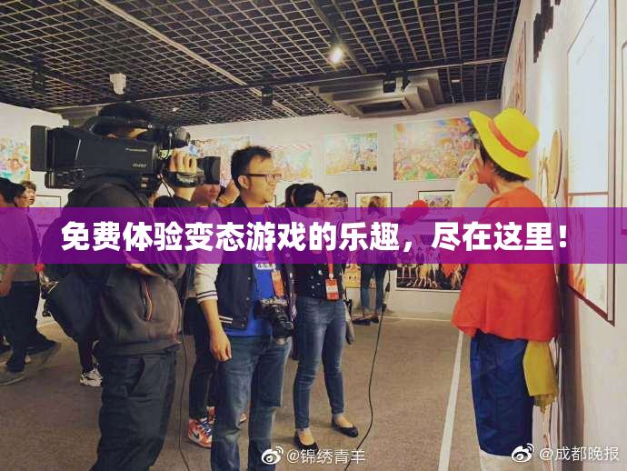免费体验变态游戏的乐趣，尽在这里！