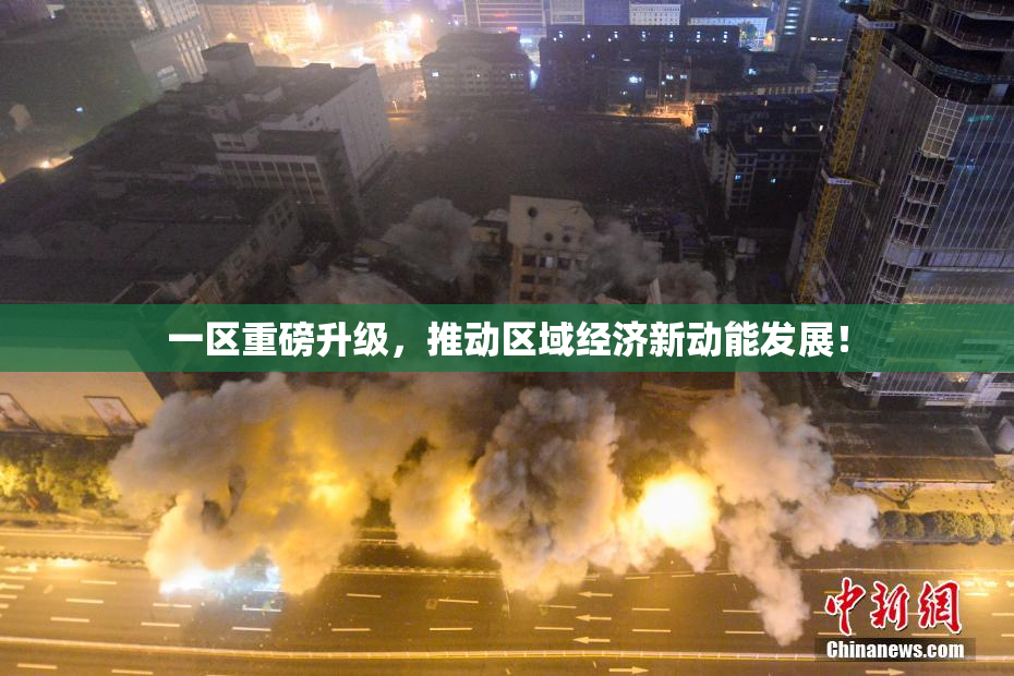 一区重磅升级，推动区域经济新动能发展！