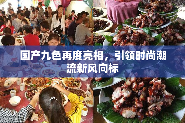 国产九色再度亮相，引领时尚潮流新风向标